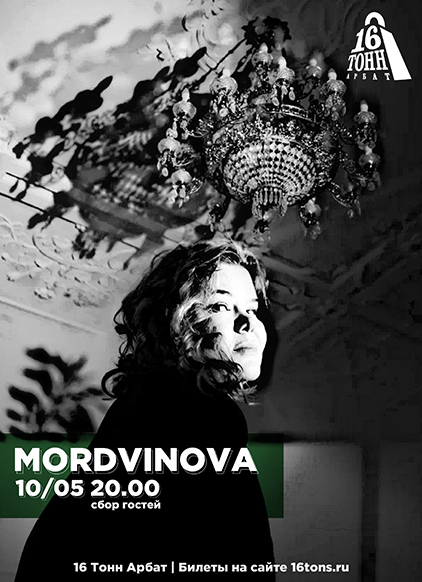 Афиша MORDVINOVA 